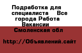 Подработка для IT специалиста. - Все города Работа » Вакансии   . Смоленская обл.